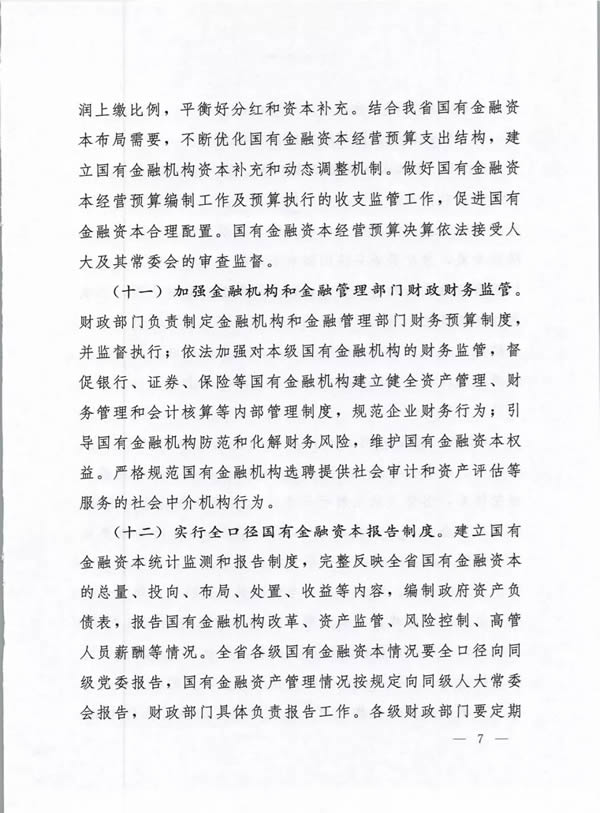 河南省委、省政府出台《关于完善国有金融资本管理的实施意见》