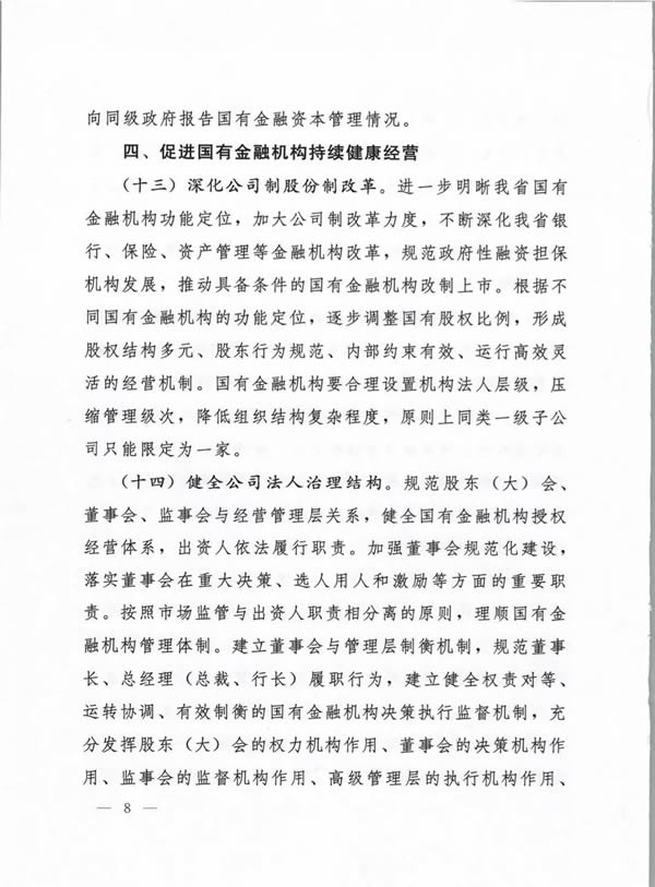 河南省委、省政府出台《关于完善国有金融资本管理的实施意见》