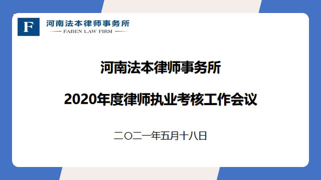 本所召开2020年度律师执业考核工作会议