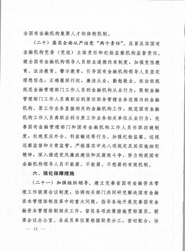 河南省委、省政府出台《关于完善国有金融资本管理的实施意见》