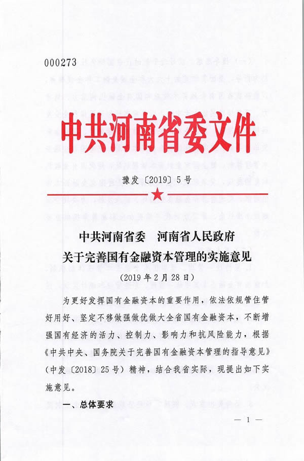 河南省委、省政府出台《关于完善国有金融资本管理的实施意见》