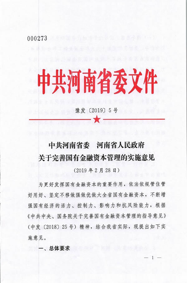 河南省委、省政府出台《关于完善国有金融资本管理的实施意见》