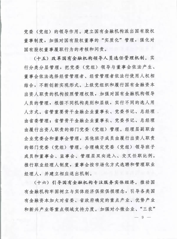 河南省委、省政府出台《关于完善国有金融资本管理的实施意见》