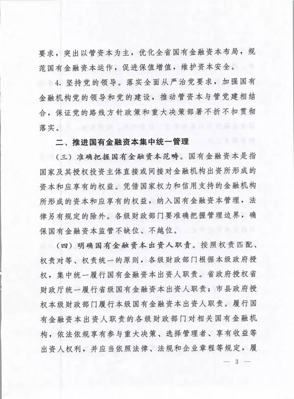 河南省委、省政府出台《关于完善国有金融资本管理的实施意见》