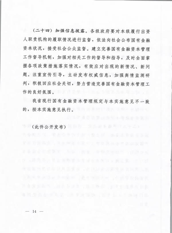 河南省委、省政府出台《关于完善国有金融资本管理的实施意见》