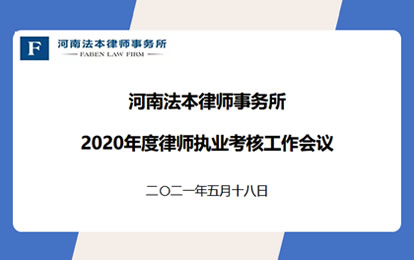 本所召开2020年度律师执业考核工作会议