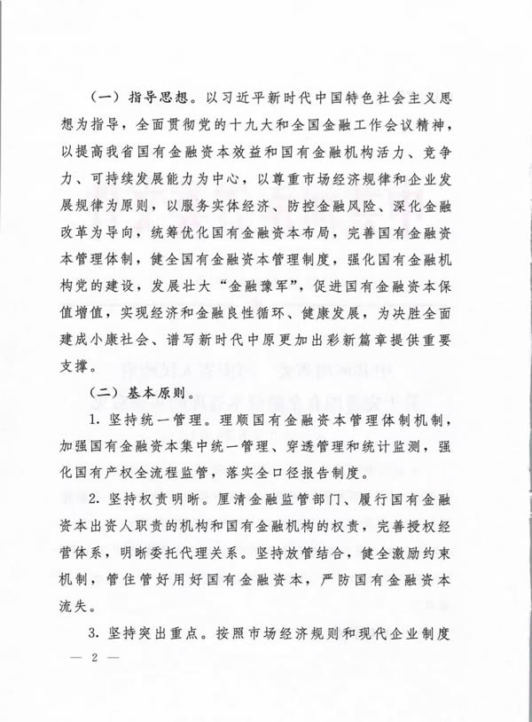 河南省委、省政府出台《关于完善国有金融资本管理的实施意见》