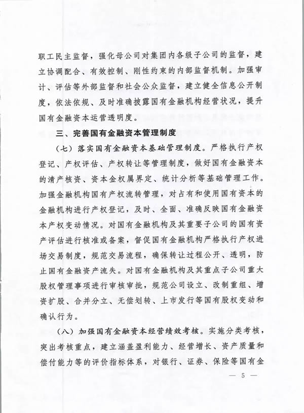 河南省委、省政府出台《关于完善国有金融资本管理的实施意见》