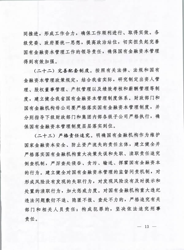 河南省委、省政府出台《关于完善国有金融资本管理的实施意见》