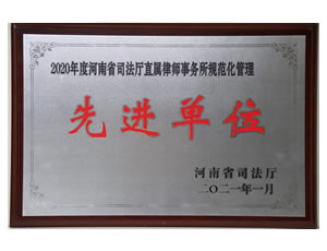 省直规范化律所先进单位