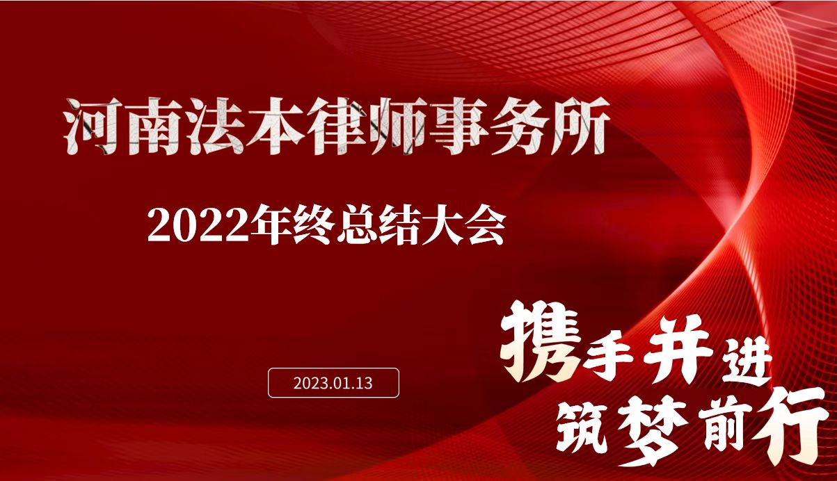 法本动态|河南法本律师事务所2022年终总结大会圆满举办