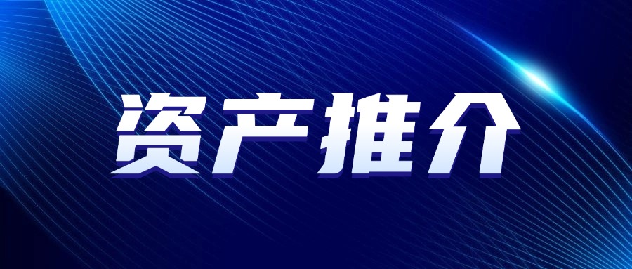资产推介 | 洛阳市优质资产推介