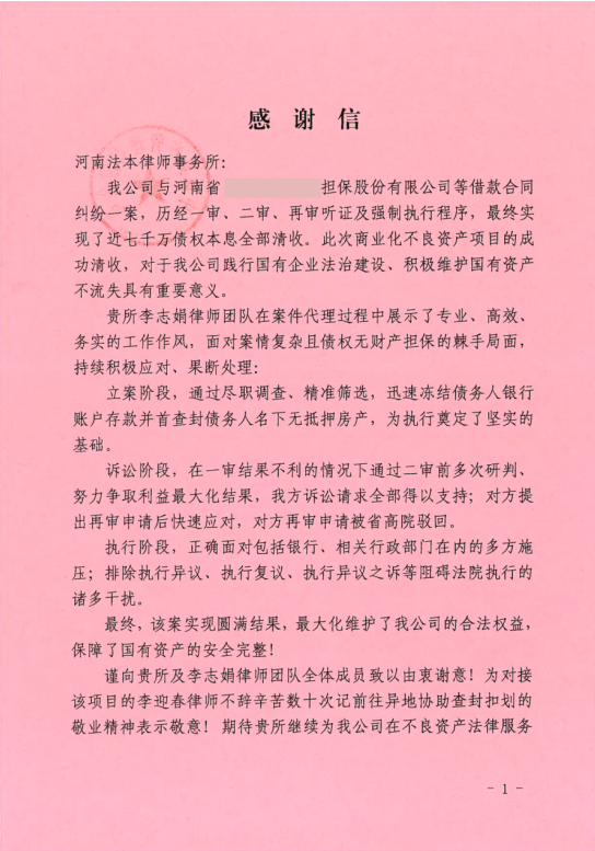法本动态 |河南法本律师事务所收到中原资产管理有限公司《感谢信》