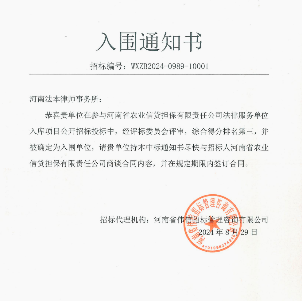 法本动态|法本所入围河南省农业信贷担保有限责任公司法律服务机构库