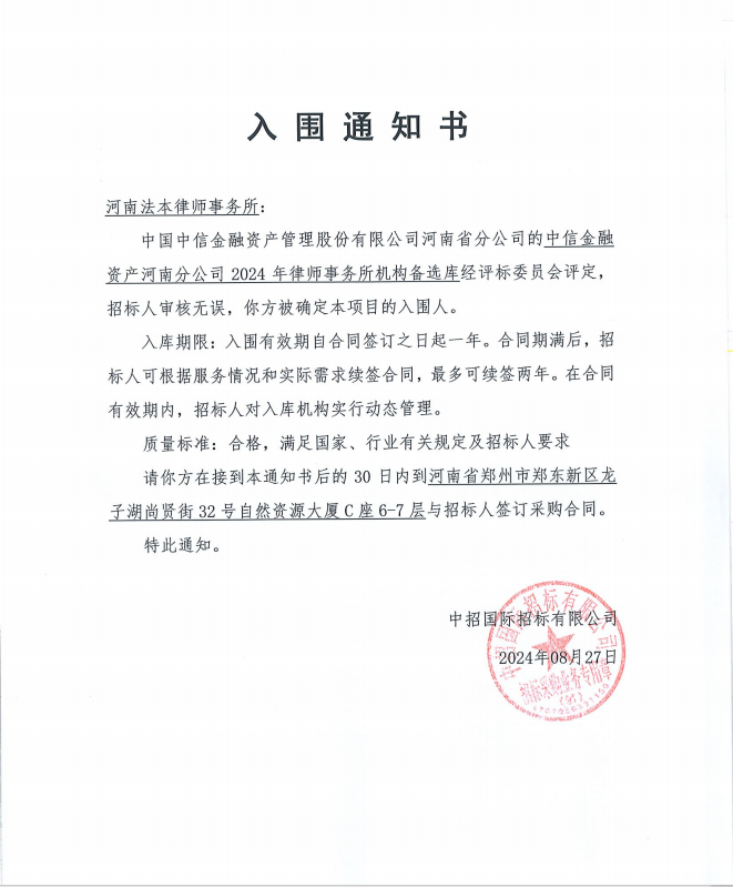 法本动态|法本所入围中信金融资产河南分公司2024年律师事务所机构备选库