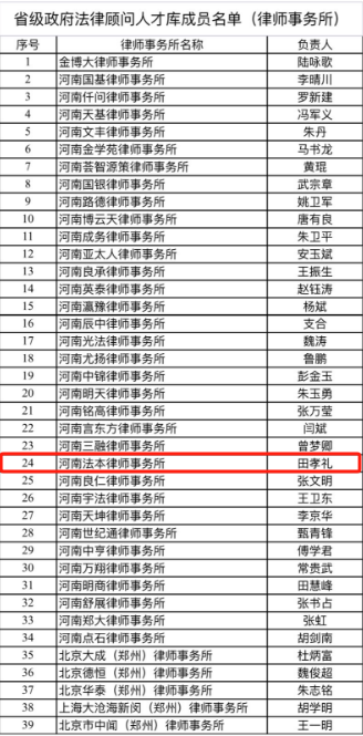 法本动态|祝贺！法本所入选“河南省级政府法律顾问人才库成员”