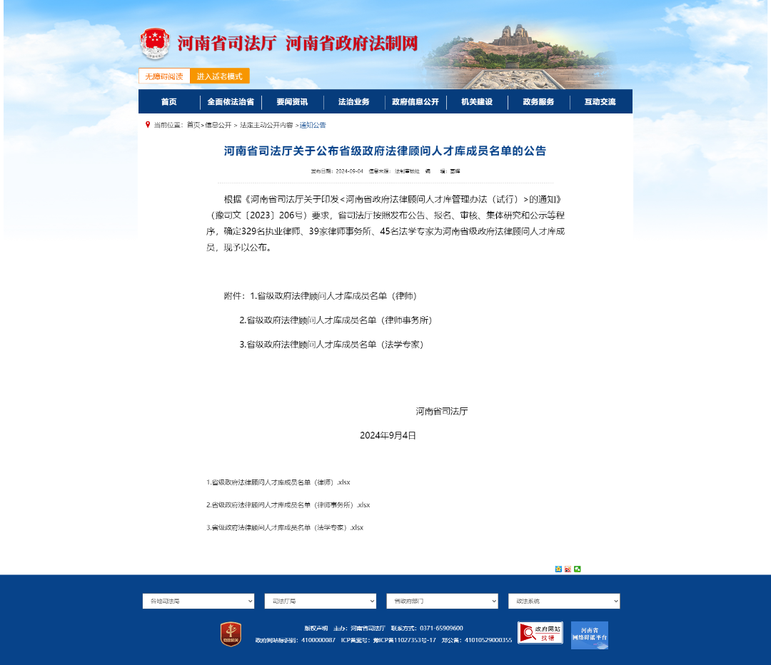 法本动态|祝贺！法本所入选“河南省级政府法律顾问人才库成员”