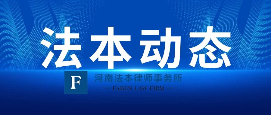 法本动态|我所合伙人李志娟收到河南中豫格林新能源有限公司《感谢信》