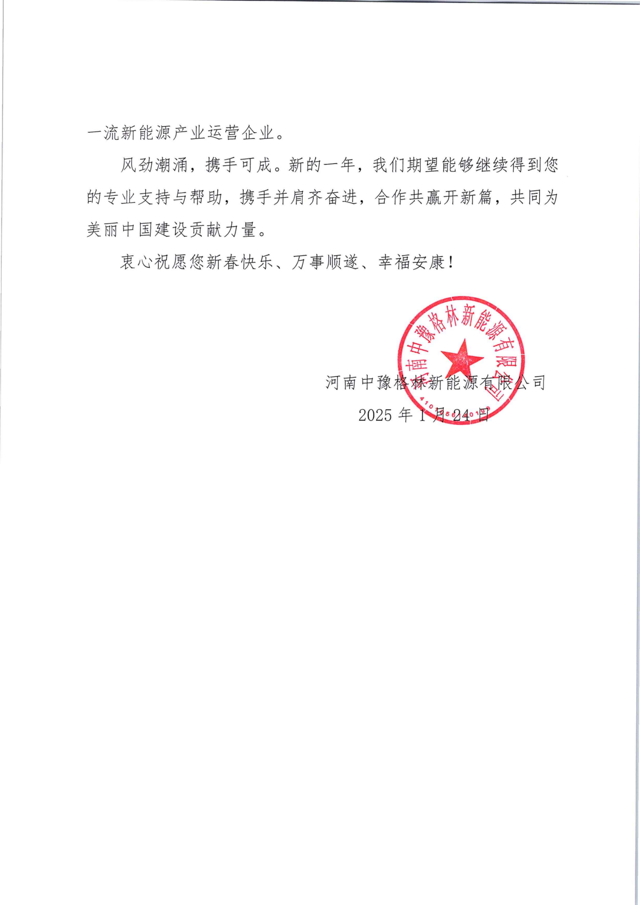 法本动态|我所合伙人李志娟收到河南中豫格林新能源有限公司《感谢信》