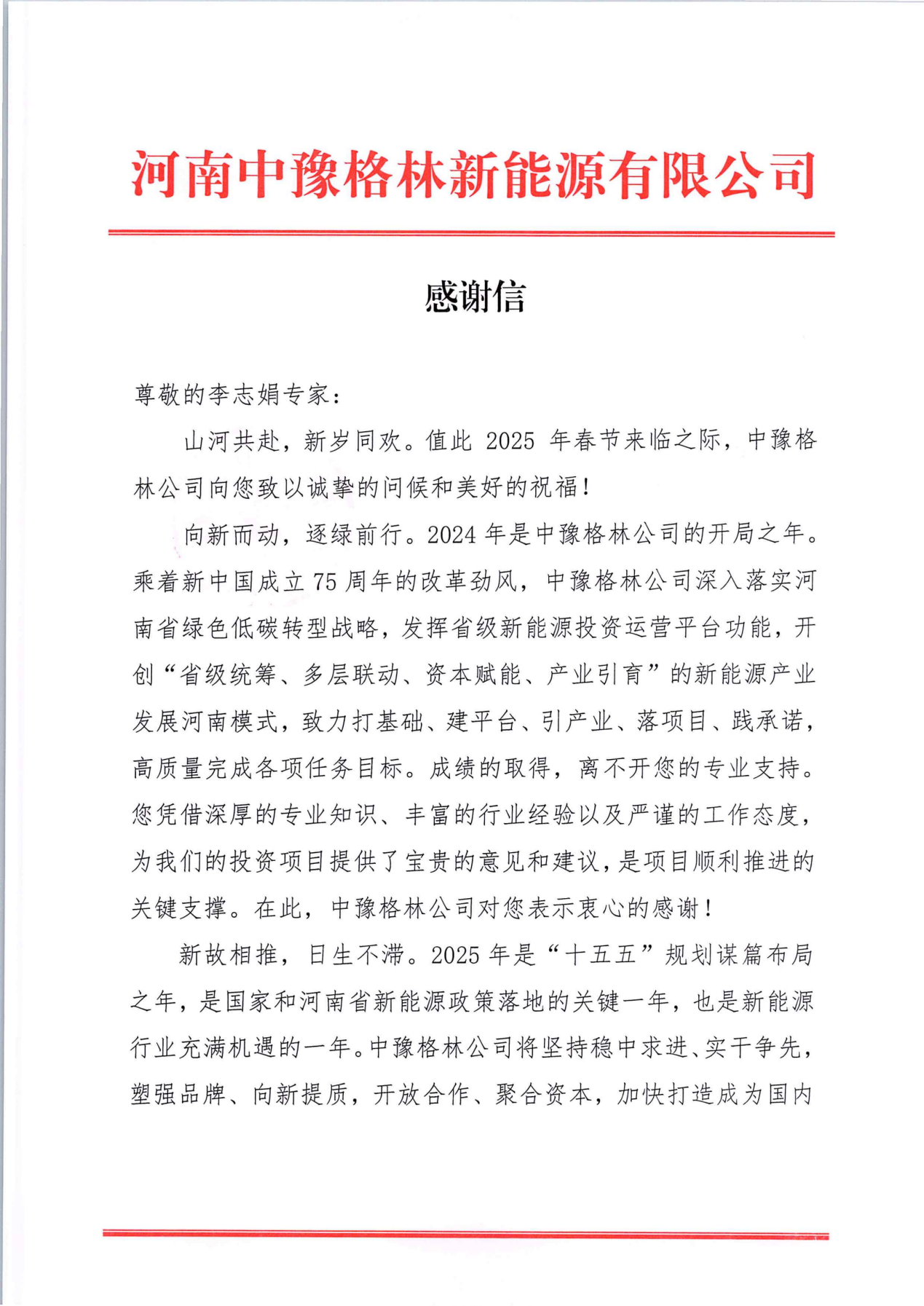 法本动态|我所合伙人李志娟收到河南中豫格林新能源有限公司《感谢信》