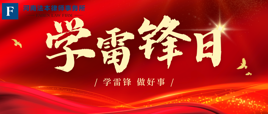 河南法本律师事务所党支部 开展“学雷锋·文明实践我行动”主题活动