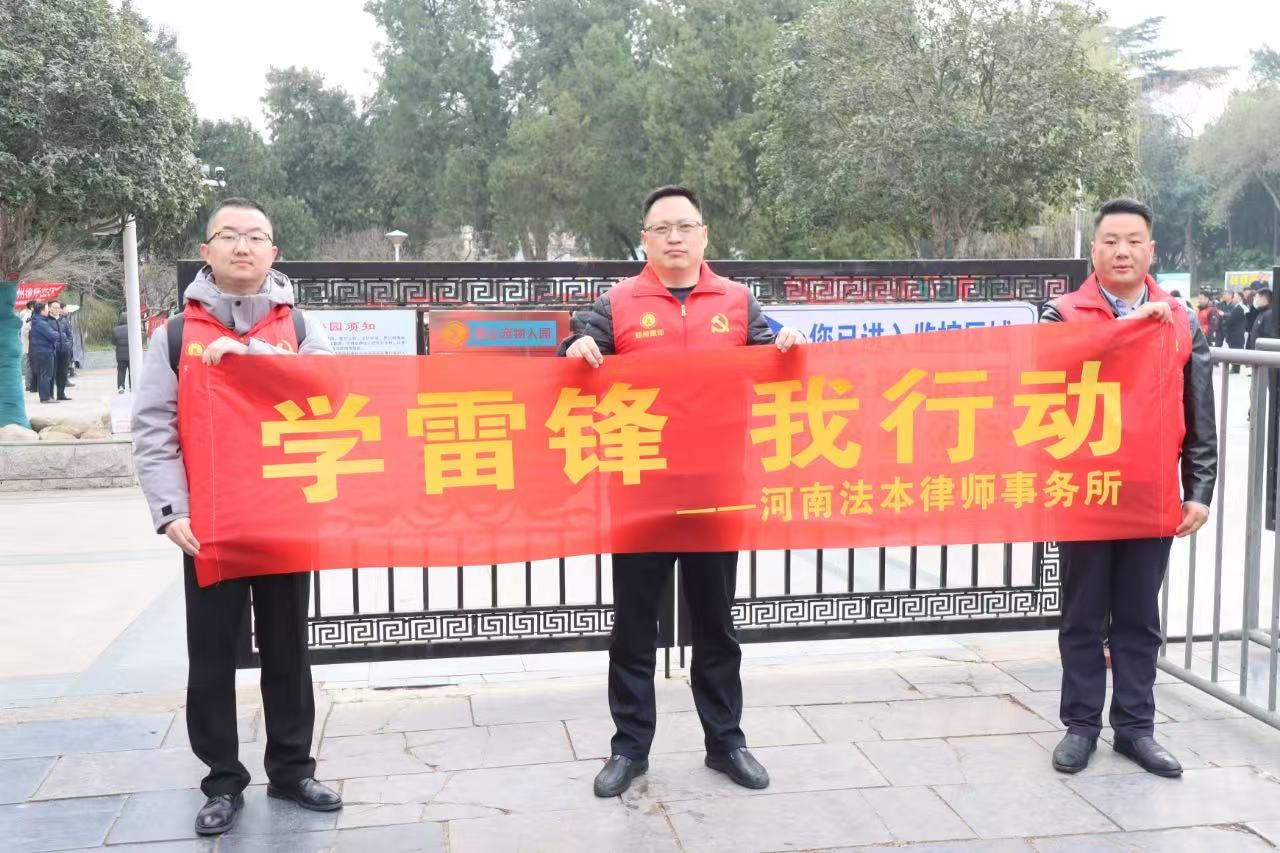 河南法本律师事务所党支部 开展“学雷锋·文明实践我行动”主题活动