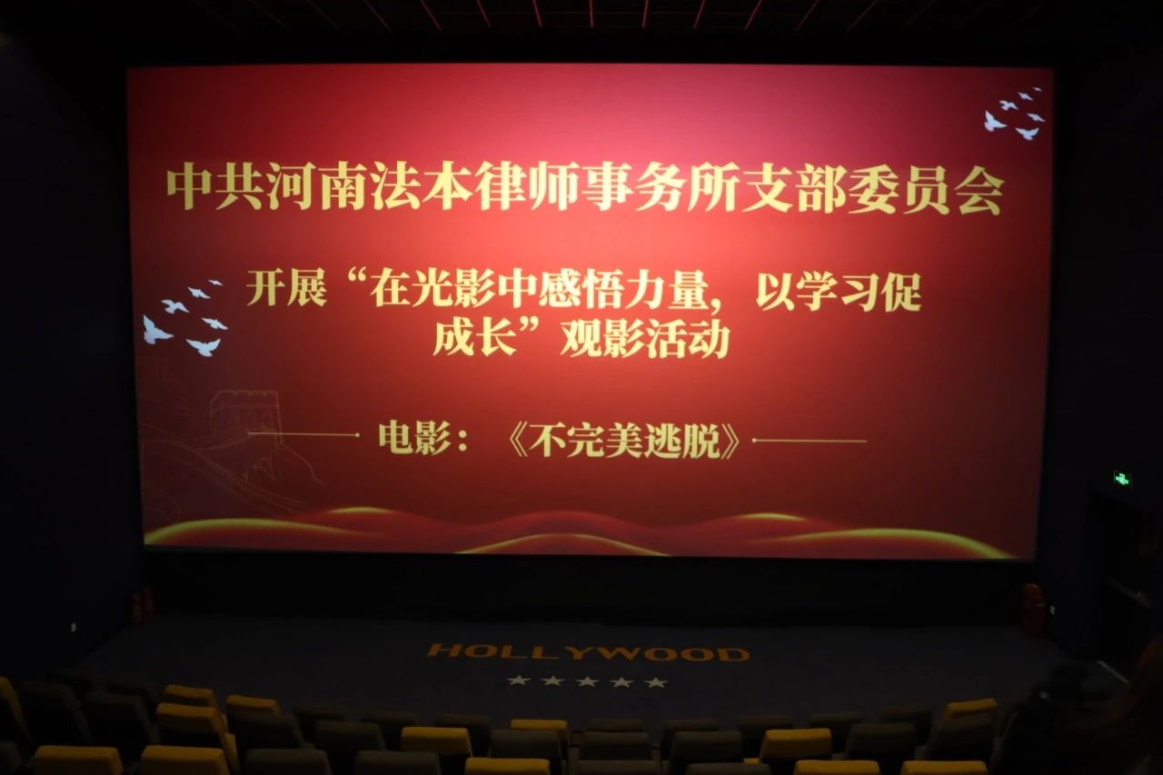 开展“在光影中感悟力量，以学习促成长”观影活动