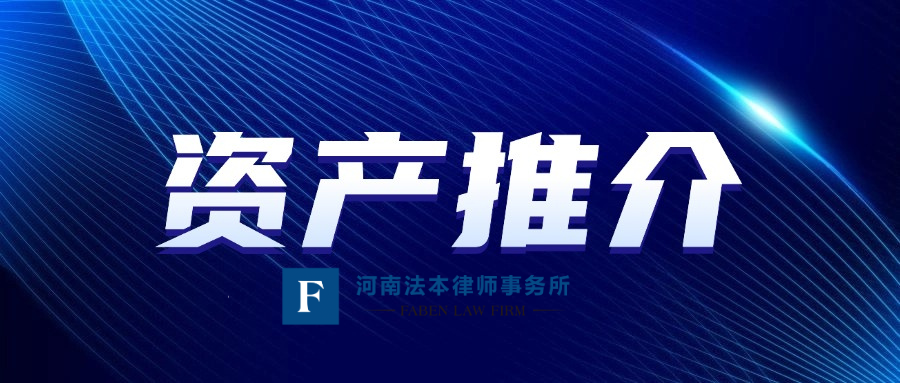新乡市新飞大道 136 号富达财富中心四层南厅优质资产推介