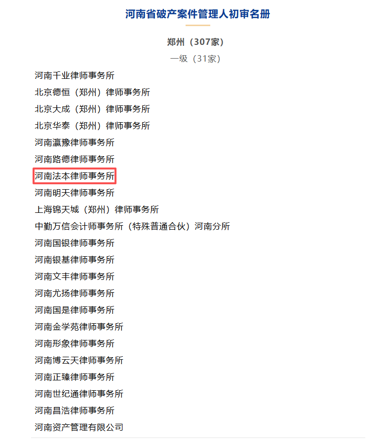 法本荣誉|河南法本律师事务所入选 《河南省破产案件一级管理人名册》
