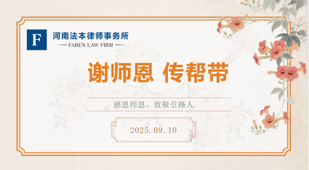 法本动态|温情满溢，薪火相传！河南法本律师事务所 “谢师恩・传帮带” 活动圆满落幕