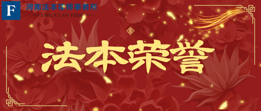 法本荣誉|“笔”耕不良资产，四奖花落法本——省律协2024年度征文战绩速报