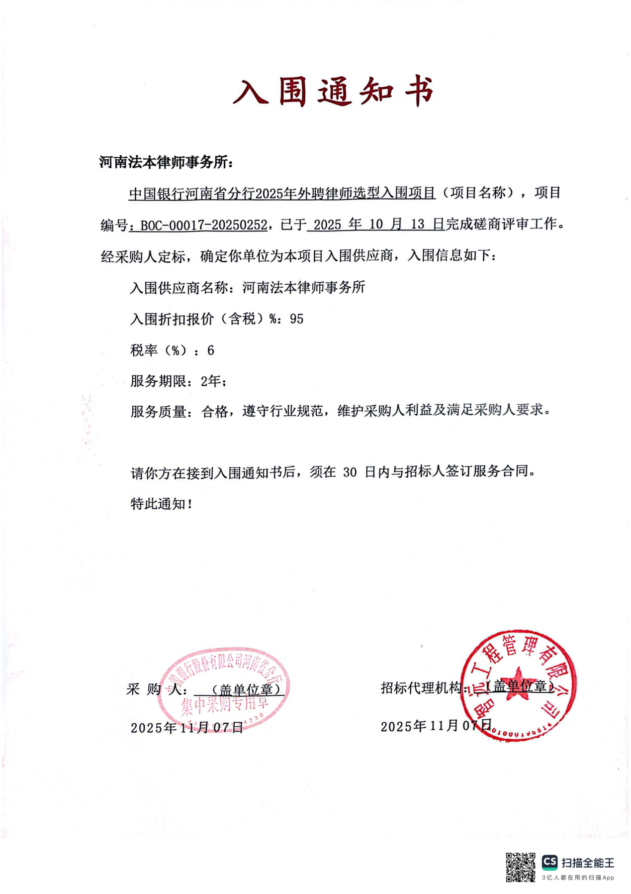 法本动态|法本所入围中国银行河南省分行2025年外聘律师选型入围项目