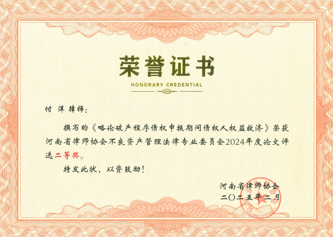 法本荣誉|“笔”耕不良资产,四奖花落法本——省律协2024年度征文战绩速报