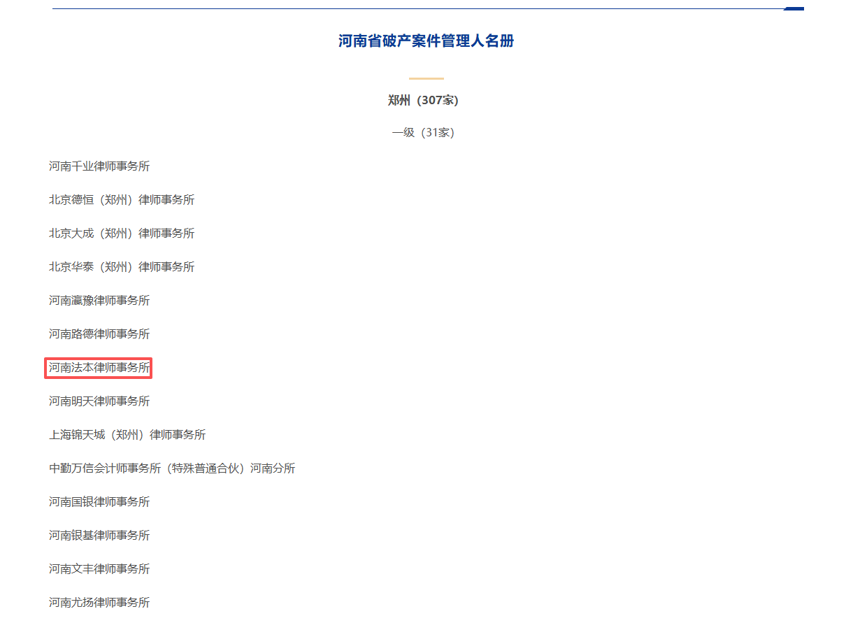 法本荣誉|河南法本律师事务所成功入选河南省破产案件一级管理人名册