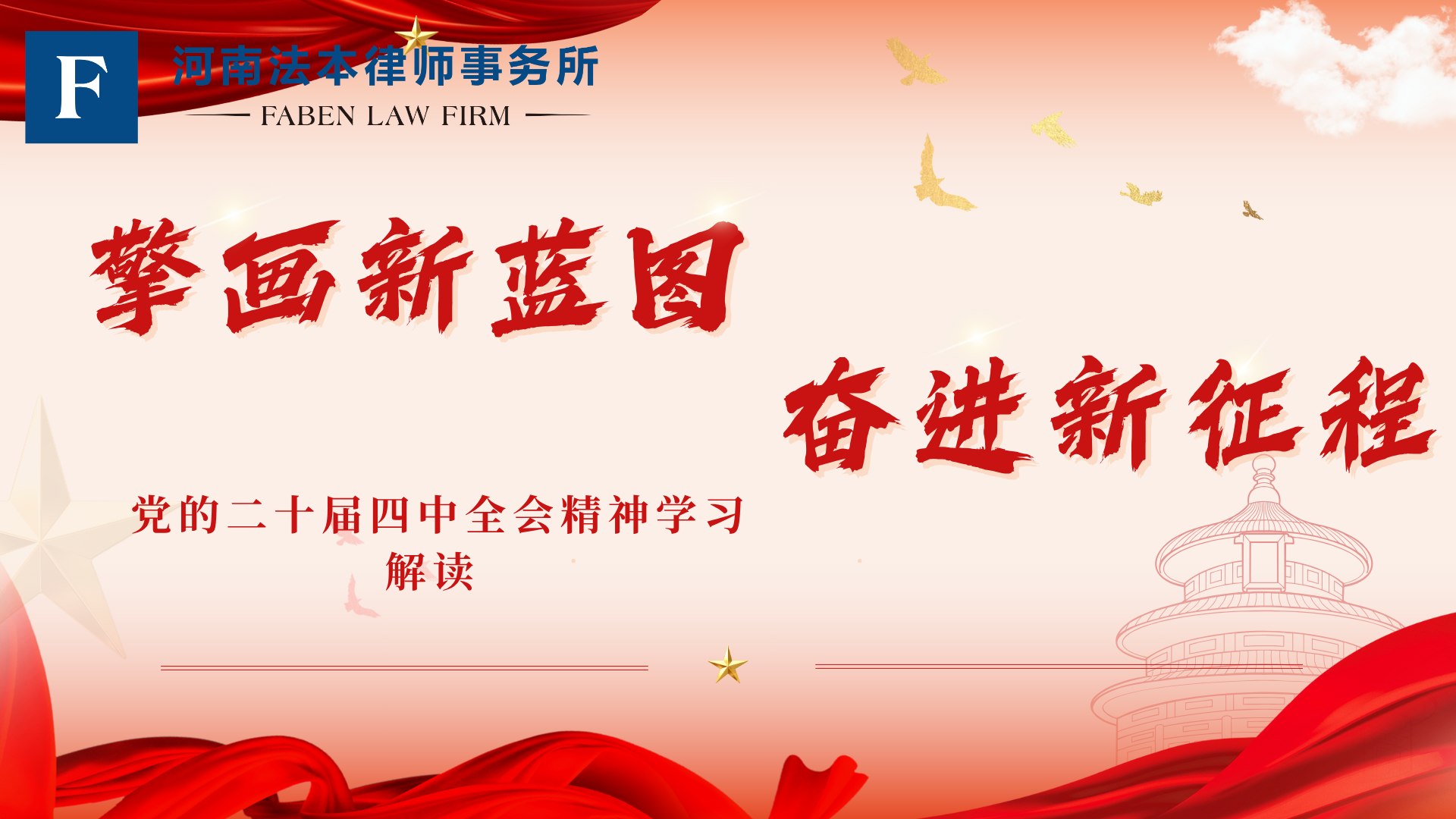 党支部|擘画新蓝图 奋进新征程 —— 党的二十届四中全会精神学习解读