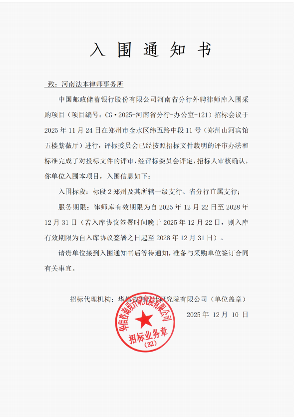 法本动态|法本所成功入围中国邮政储蓄银行河南省分行外聘律师库第一、二、三标段