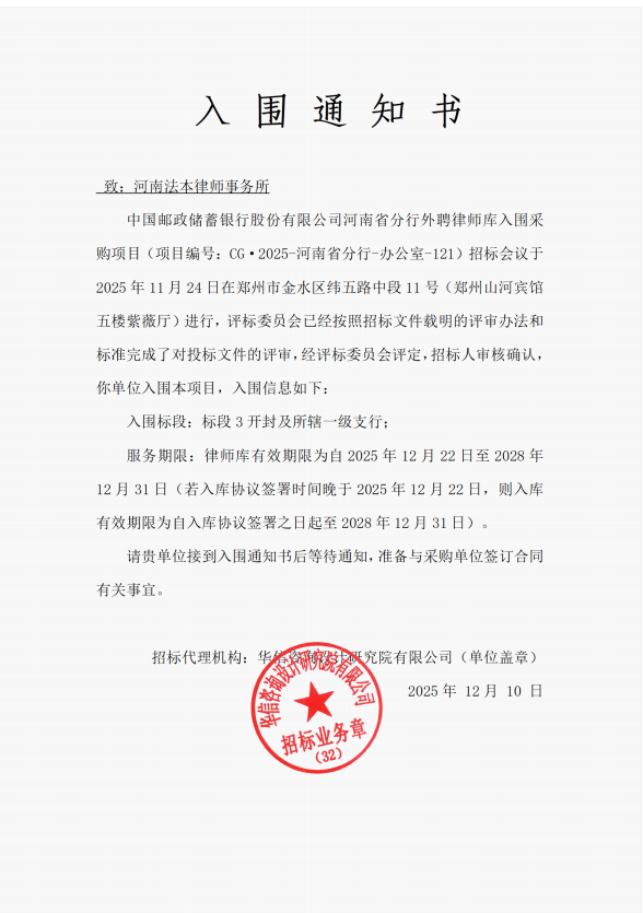 法本动态|法本所成功入围中国邮政储蓄银行河南省分行外聘律师库第一、二、三标段