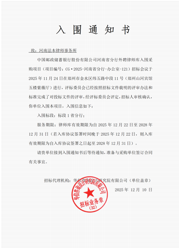 法本动态|法本所成功入围中国邮政储蓄银行河南省分行外聘律师库第一、二、三标段