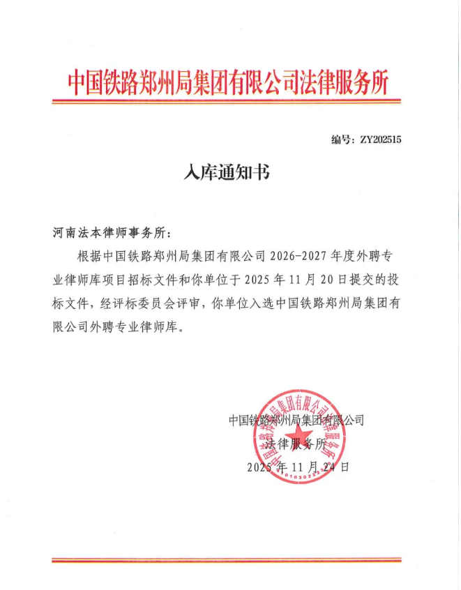 法本动态|法本所入围中国铁路郑州局集团有限公司外聘专业律师库