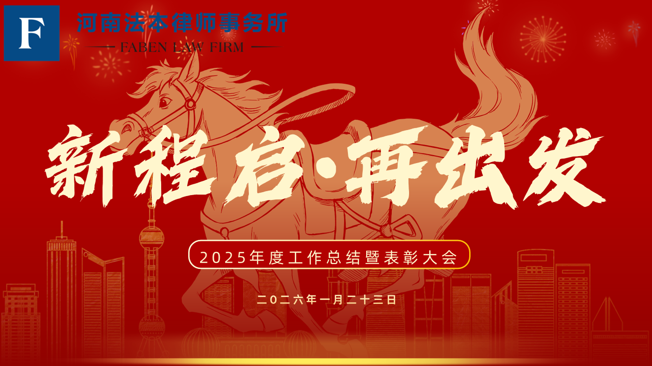 新程启 再出发｜河南法本律师事务所 2025 年度总结暨表彰大会圆满落幕！