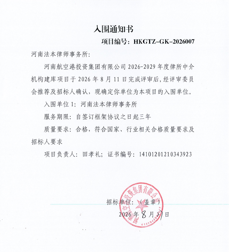 法本动态|法本律所作为第一入围候选人,连续两届入选河南航空港投资集团律所中介机构库
